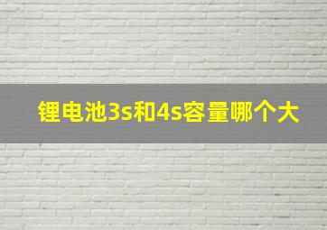 锂电池3s和4s容量哪个大