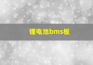 锂电池bms板