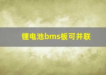 锂电池bms板可并联