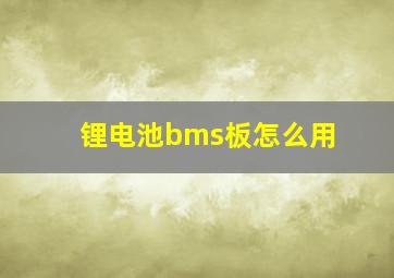 锂电池bms板怎么用