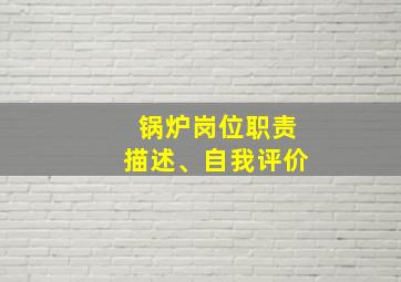 锅炉岗位职责描述、自我评价