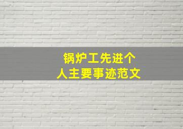 锅炉工先进个人主要事迹范文