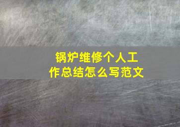 锅炉维修个人工作总结怎么写范文