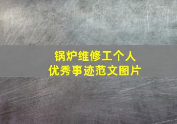 锅炉维修工个人优秀事迹范文图片