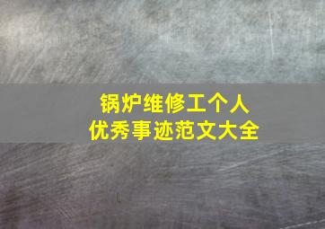 锅炉维修工个人优秀事迹范文大全