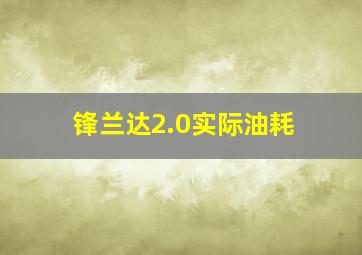 锋兰达2.0实际油耗