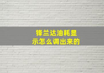 锋兰达油耗显示怎么调出来的