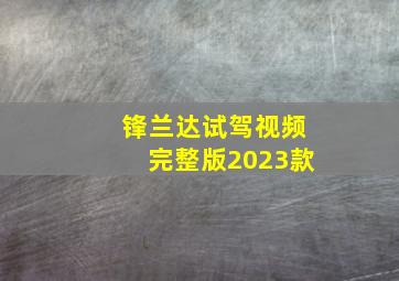 锋兰达试驾视频完整版2023款