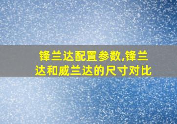 锋兰达配置参数,锋兰达和威兰达的尺寸对比