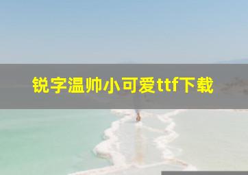 锐字温帅小可爱ttf下载