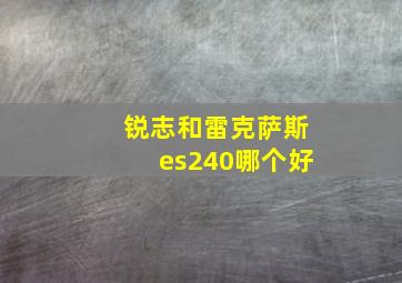 锐志和雷克萨斯es240哪个好