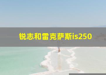 锐志和雷克萨斯is250