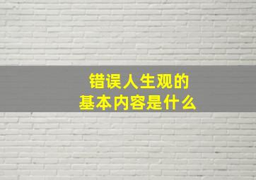 错误人生观的基本内容是什么