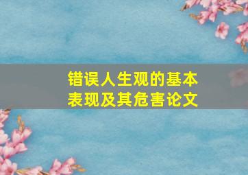 错误人生观的基本表现及其危害论文