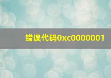 错误代码0xc0000001