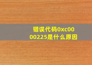 错误代码0xc0000225是什么原因