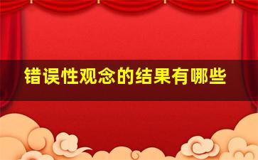 错误性观念的结果有哪些