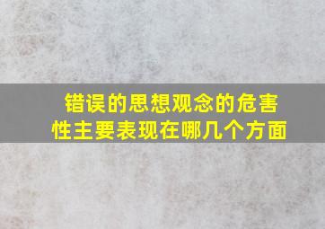 错误的思想观念的危害性主要表现在哪几个方面