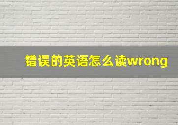 错误的英语怎么读wrong