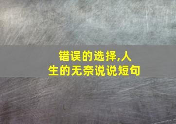 错误的选择,人生的无奈说说短句