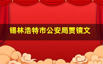 锡林浩特市公安局贾镜文