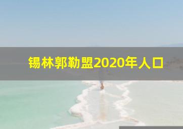 锡林郭勒盟2020年人口