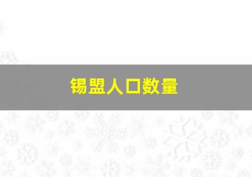 锡盟人口数量