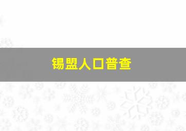 锡盟人口普查