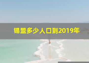 锡盟多少人口到2019年