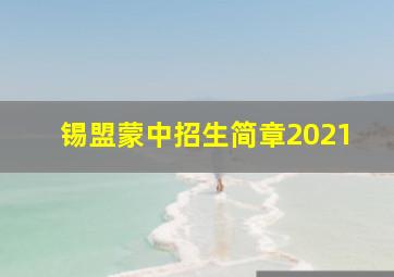 锡盟蒙中招生简章2021