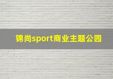 锦尚sport商业主题公园