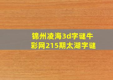 锦州凌海3d字谜牛彩网215期太湖字谜