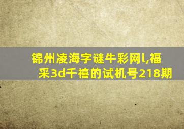 锦州凌海字谜牛彩网l,福采3d千禧的试机号218期