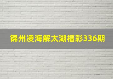 锦州凌海解太湖福彩336期