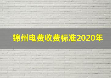 锦州电费收费标准2020年