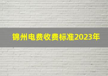 锦州电费收费标准2023年