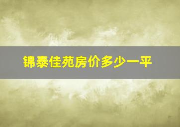 锦泰佳苑房价多少一平