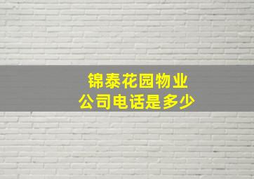 锦泰花园物业公司电话是多少