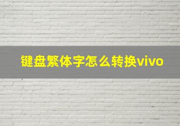 键盘繁体字怎么转换vivo