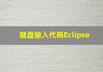 键盘输入代码Eclipse