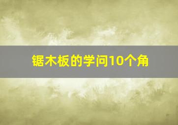 锯木板的学问10个角