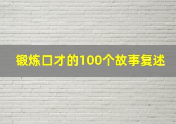 锻炼口才的100个故事复述