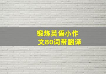 锻炼英语小作文80词带翻译