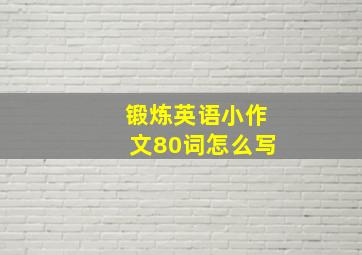 锻炼英语小作文80词怎么写