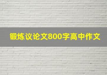 锻炼议论文800字高中作文