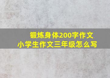 锻炼身体200字作文小学生作文三年级怎么写