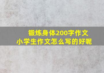 锻炼身体200字作文小学生作文怎么写的好呢