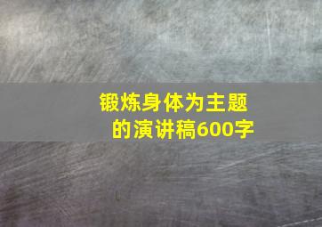 锻炼身体为主题的演讲稿600字