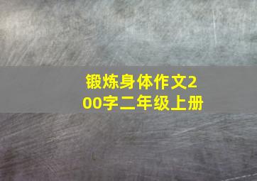 锻炼身体作文200字二年级上册