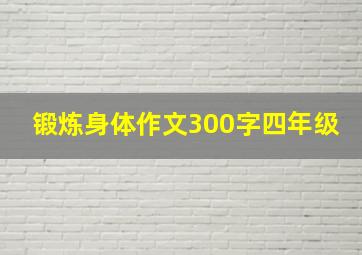 锻炼身体作文300字四年级